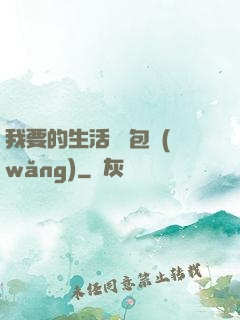 我要的生活 書包網(wǎng)